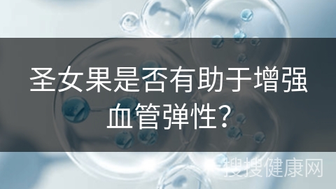 圣女果是否有助于增强血管弹性？