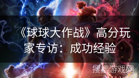 《球球大作战》高分玩家专访:成功经验 《球球大作战》高分玩家专访:成功经验