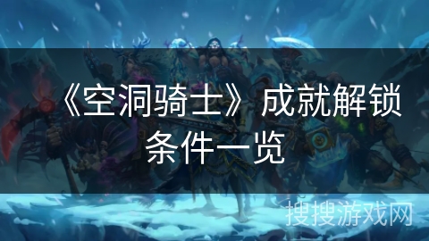 《空洞骑士》成就解锁条件一览