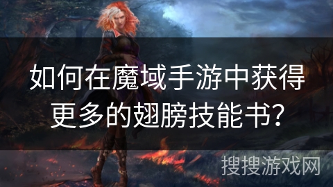 如何在魔域手游中获得更多的翅膀技能书？