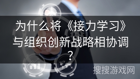 为什么将《接力学习》与组织创新战略相协调？