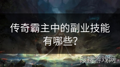 传奇霸主中的副业技能有哪些？