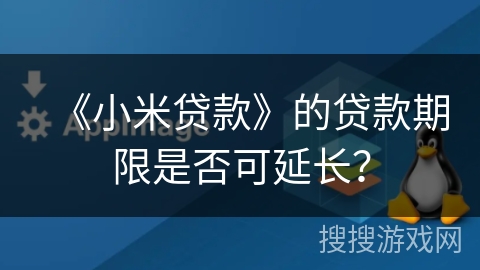 《小米贷款》的贷款期限是否可延长？