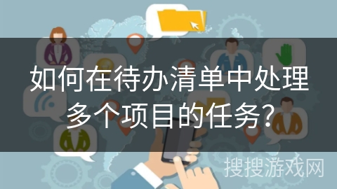 如何在待办清单中处理多个项目的任务？