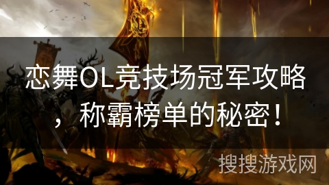 恋舞OL竞技场冠军攻略，称霸榜单的秘密！