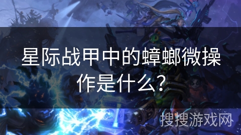 星际战甲中的蟑螂微操作是什么？