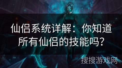 仙侣系统详解：你知道所有仙侣的技能吗？
