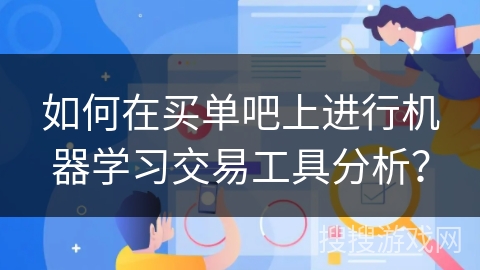 如何在买单吧上进行机器学习交易工具分析? 如何在买单吧上进行机器学习交易工具分析?
