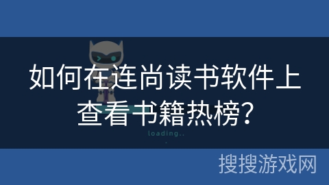 如何在连尚读书软件上查看书籍热榜? 如何在连尚读书软件上查看书籍热榜?