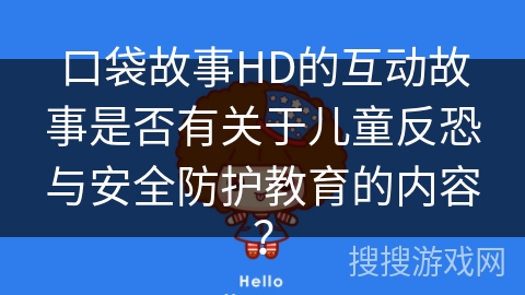 口袋故事HD的互动故事是否有关于儿童反恐与安全防护教育的内容？