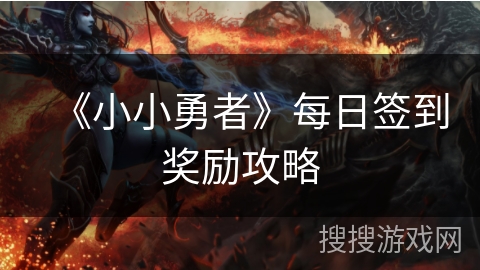 《小小勇者》每日签到奖励攻略