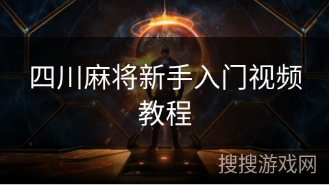 四川麻将新手入门视频教程