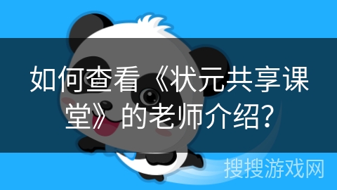 如何查看《状元共享课堂》的老师介绍？