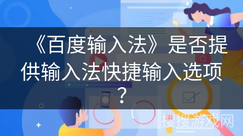 《百度输入法》是否提供输入法快捷输入选项？