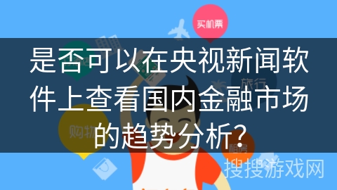 是否可以在央视新闻软件上查看国内金融市场的趋势分析？