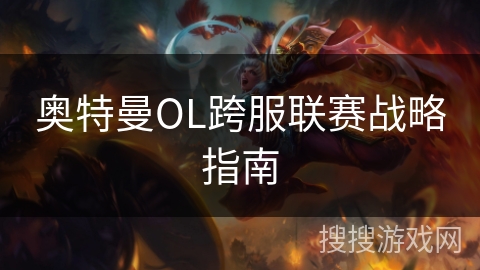 奥特曼OL跨服联赛战略指南