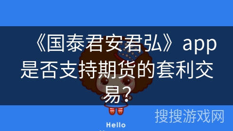 《国泰君安君弘》app是否支持期货的套利交易？
