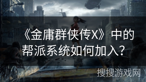 《金庸群侠传X》中的帮派系统如何加入? 《金庸群侠传X》中的帮派系统如何加入?