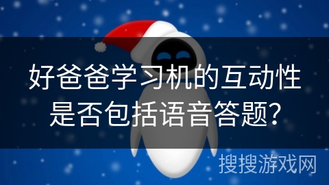 好爸爸学习机的互动性是否包括语音答题？