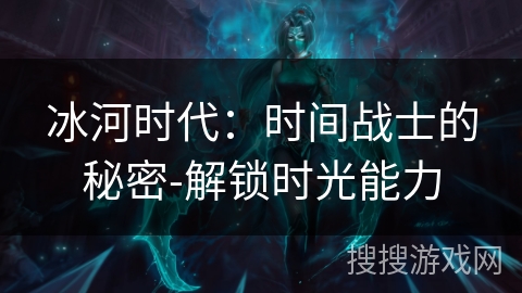 冰河时代：时间战士的秘密-解锁时光能力