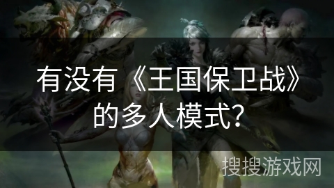 有没有《王国保卫战》的多人模式？