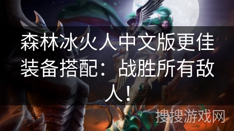 森林冰火人中文版更佳装备搭配：战胜所有敌人！