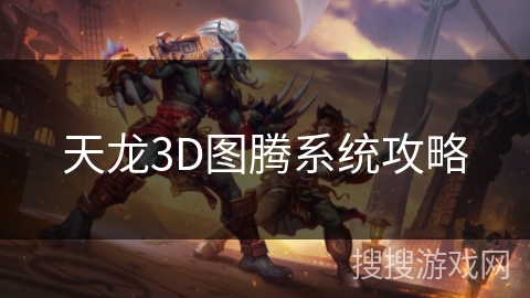 天龙3D图腾系统攻略