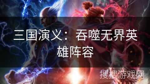 三国演义：吞噬无界英雄阵容