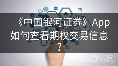 《中国银河证券》App如何查看期权交易信息？
