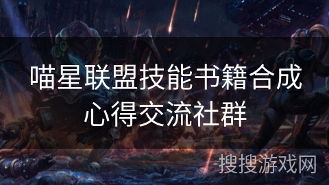 喵星联盟技能书籍合成心得交流社群