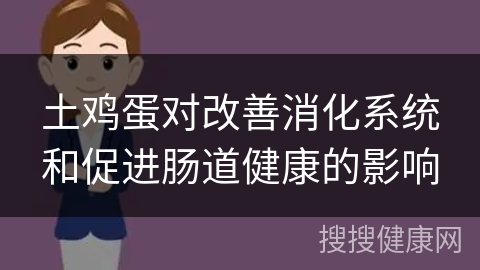 土鸡蛋对改善消化系统和促进肠道健康的影响