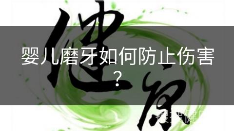 婴儿磨牙如何防止伤害？