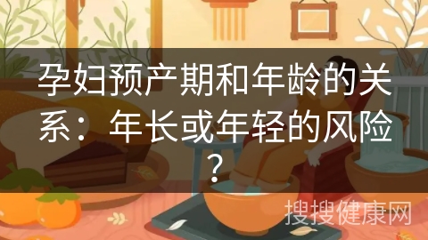 孕妇预产期和年龄的关系：年长或年轻的风险？