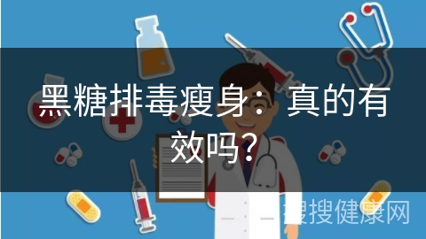 黑糖排毒瘦身：真的有效吗？