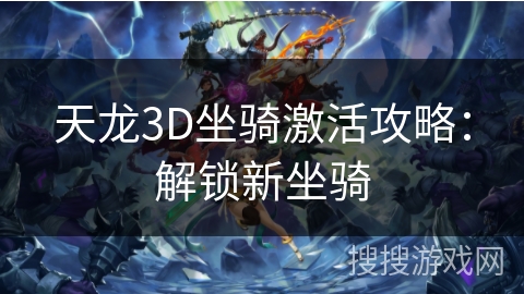 天龙3D坐骑激活攻略：解锁新坐骑