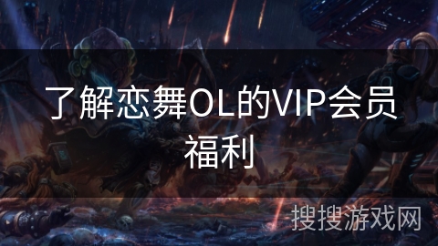 了解恋舞OL的VIP会员福利