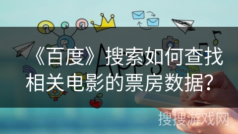 《百度》搜索如何查找相关电影的票房数据？