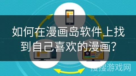 如何在漫画岛软件上找到自己喜欢的漫画？