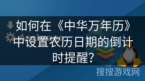 如何在《中华万年历》中设置农历日期的倒计时提醒？