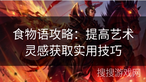 食物语攻略：提高艺术灵感获取实用技巧