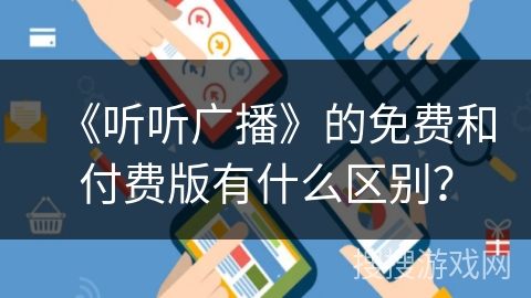 《听听广播》的免费和付费版有什么区别? 《听听广播》的免费和付费版有什么区别?