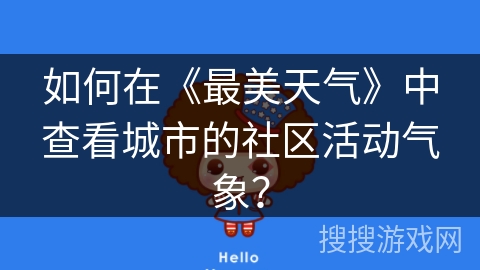 如何在《最美天气》中查看城市的社区活动气象？
