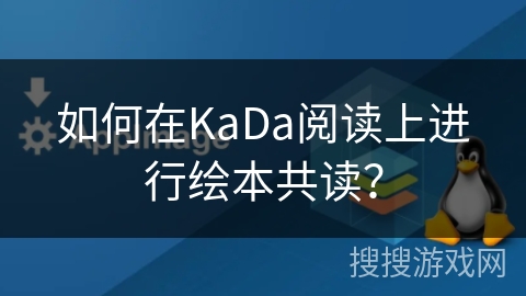 如何在KaDa阅读上进行绘本共读? 如何在KaDa阅读上进行绘本共读?