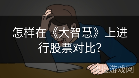 怎样在《大智慧》上进行股票对比？