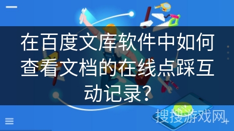 在百度文库软件中如何查看文档的在线点踩互动记录？