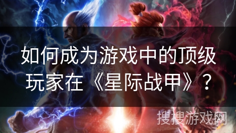 如何成为游戏中的顶级玩家在《星际战甲》？