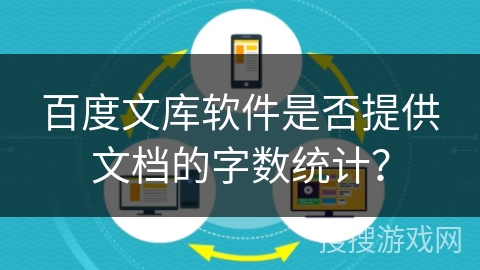 百度文库软件是否提供文档的字数统计？