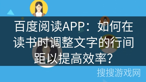 百度阅读APP：如何在读书时调整文字的行间距以提高效率？