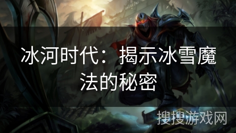 冰河时代：揭示冰雪魔法的秘密