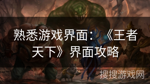 熟悉游戏界面:《王者天下》界面攻略 熟悉游戏界面:《王者天下》界面攻略